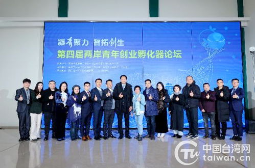 第四屆兩岸青年創業孵化器論壇在南京成功舉辦，共話孵化器管理服務新篇章